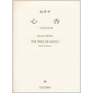 心香-二胡协奏曲-附CD1张