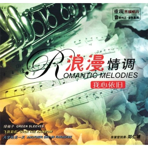 浪漫情调我心依旧黑胶唱片(cd)