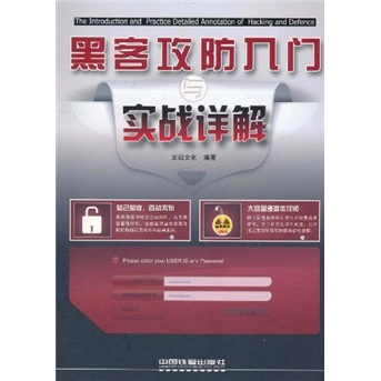 黑客攻防入门与实战详解（附光盘）