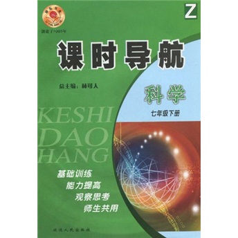 课时导航：科学（7年级下）封面