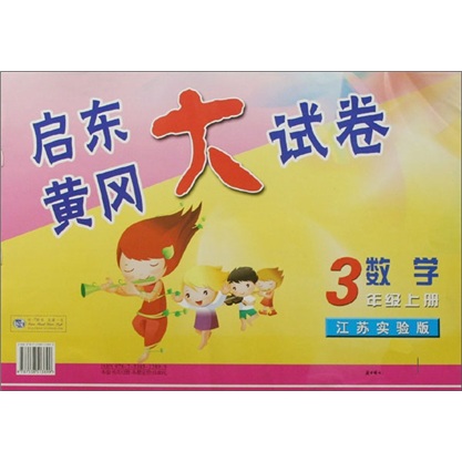 启东黄冈大试卷：3年级数学（上）（江苏版适用）（2011秋新版）封面