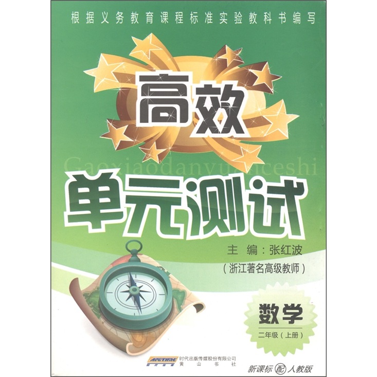 高效单元测试：数学（2年级·上册）（新课标配人教版）封面
