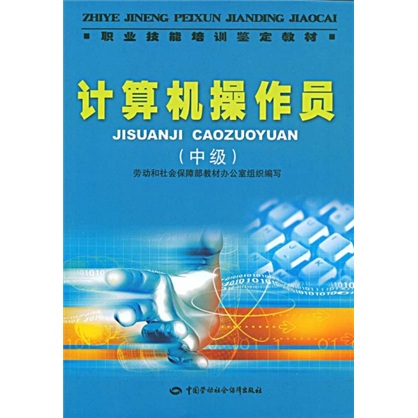 计算机操作员（中级）--职业技能培训鉴定教材