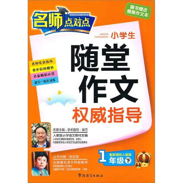 小学生随堂作文指导（1年级下）（配人教版）封面