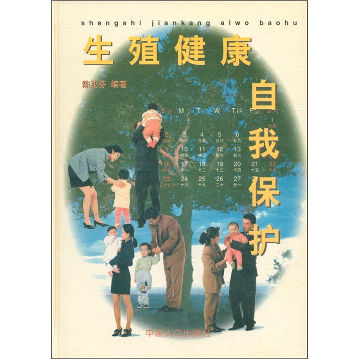 生殖健康自我保护