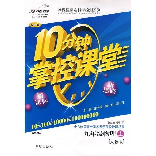 10分钟掌控课堂：9年级物理（上）（人教版）（改进版）封面