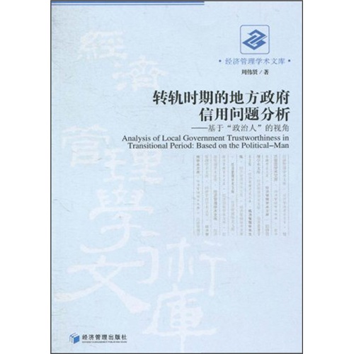 转轨时期的地方政府信用问题分析