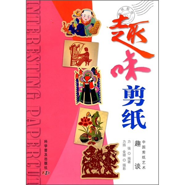 趣味剪纸