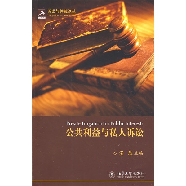 [正版图书]公共利益与私人诉讼