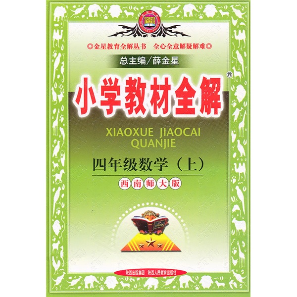 小学教材全解：4年级数学（上）（北京师大版）封面