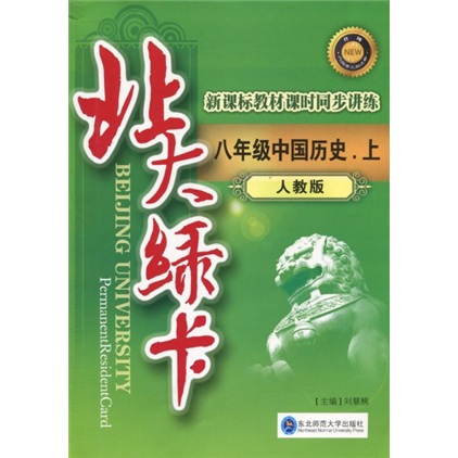 北大绿卡：8年级中国历史（上）（人教版）（附试卷1份）封面