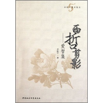 西哲剪影：爱智集