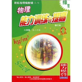 能力训练与提高·物理：8年级第2学期封面
