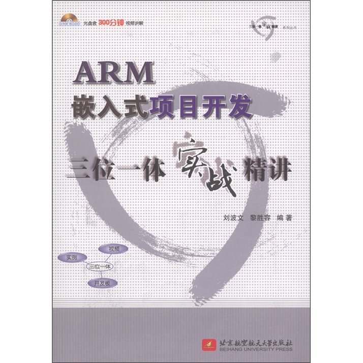 ARM嵌入式项目开发三位一体实战精讲（附CD-ROM光盘1张）