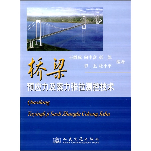 桥梁预应力及索力张拉测控技术