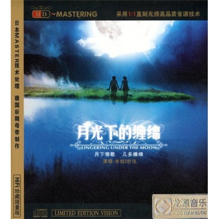 米线,包伍:月光下的缠绵(cd)