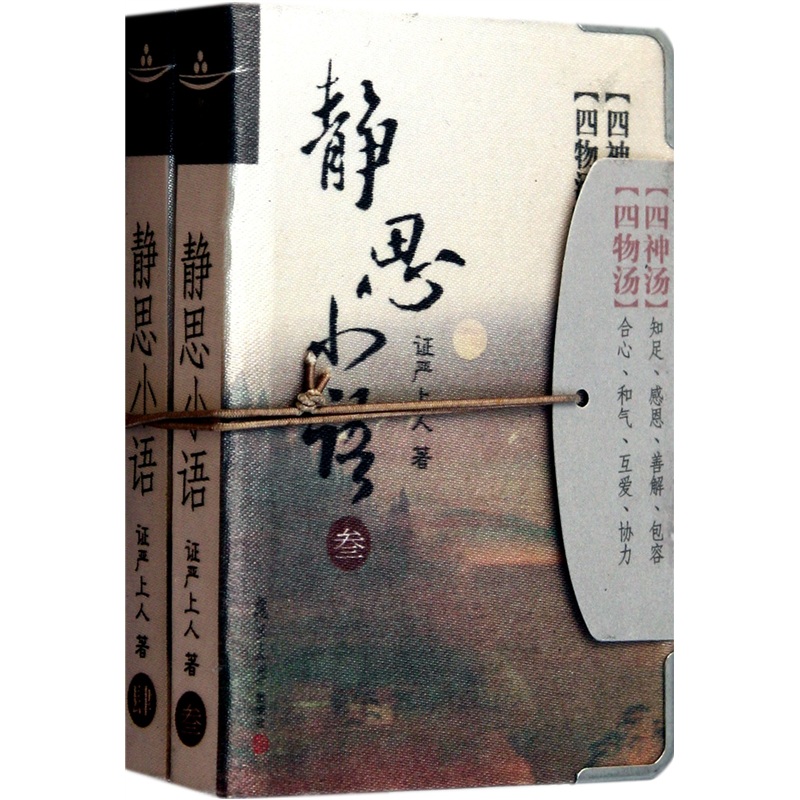 静思小语（3-4共2册）