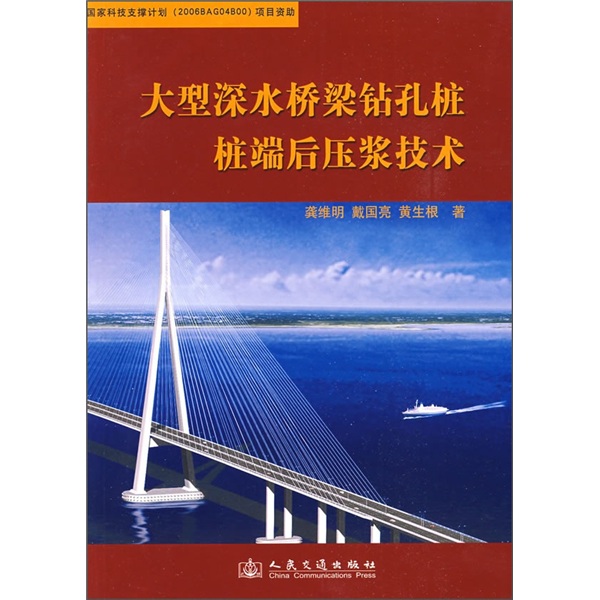 大型深水桥梁钻孔桩桩端后压浆技术