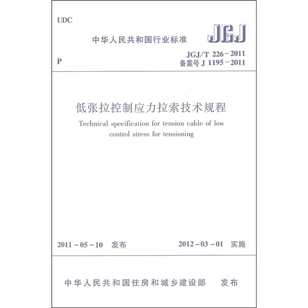 中华人民共和国行业标准：低张拉控制应力拉索技术规程JGJ/T226-2011