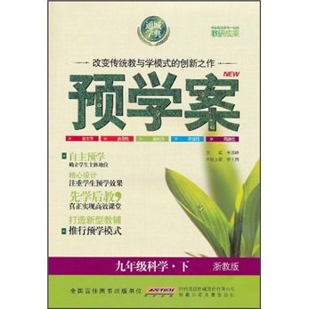 预学案：9年级科学（下）（浙教版）封面