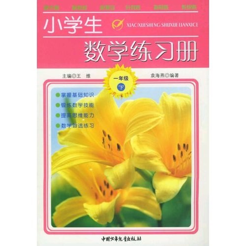 小学生数学练习册：1年级（下册）封面