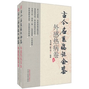古今名医临证金鉴（外感热病卷）（套装上下册）