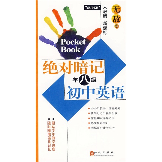 无敌绝对暗记·初中英语（8年级）（人教版·新课标）封面