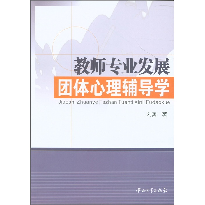 教师专业发展团体心理辅导学