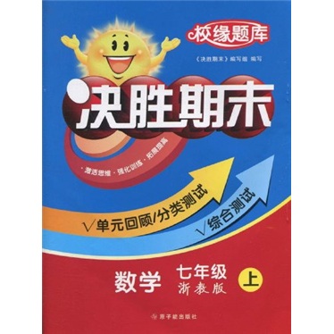 校缘题库决胜期末：数学（7年级上）（浙教版）封面