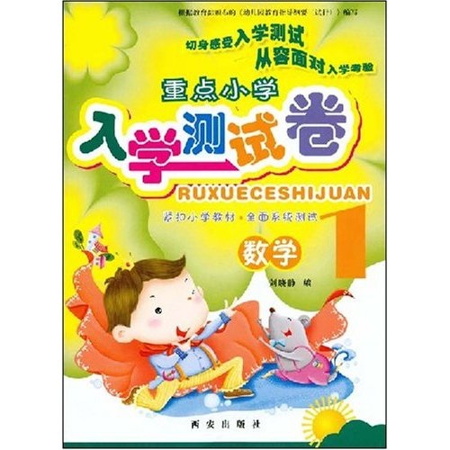 重点小学入学测试卷：数学1封面