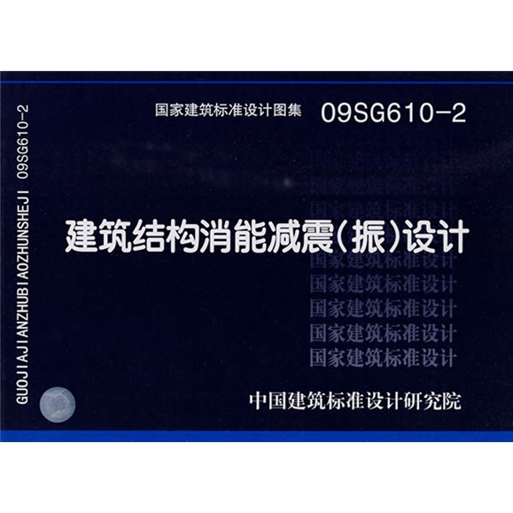 09SG610-2建筑结构消能减震（振）设计