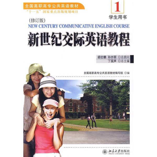 全国高职高专公共英语教材·新世纪交际英语教程1：学生用书（修订版）（附MP3光盘1张）