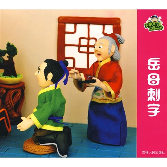 喔噢仔动画城：岳母刺字