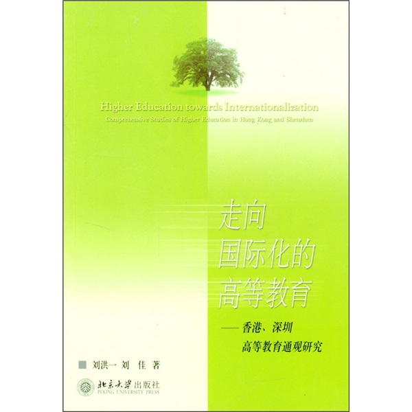 走向国际化的高等教育香港,深圳高等教育通观研究