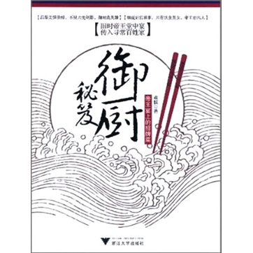 御厨秘笈：帝王宴上的招牌菜