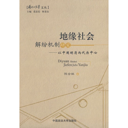 地缘社会解纷机制研究：以中国明清两代为中心