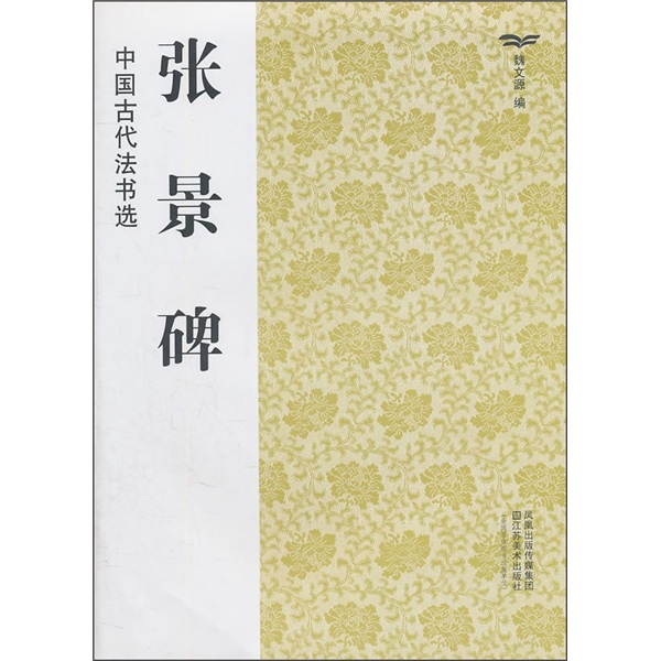 中国古代法书选：张景碑