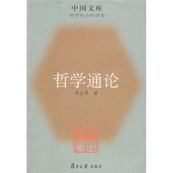 哲学通论:哲学社会科学类