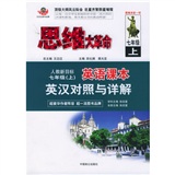 思维大革命英语课本英汉对照与详解（人教新目标）：7年级（上）封面