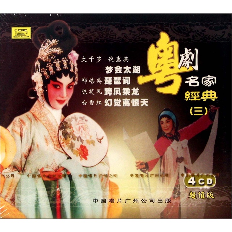 粤剧名家经典3（4CD）怎么样,好用不?