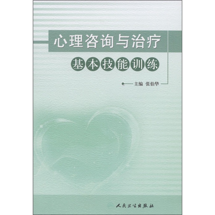 心理咨询与治疗基本技能训练