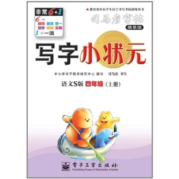 写字小状元：4年级（上册）（语文S版）封面