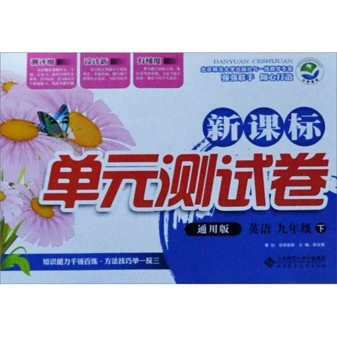 新课标单元测试卷：英语（9年级下）（通用版）封面