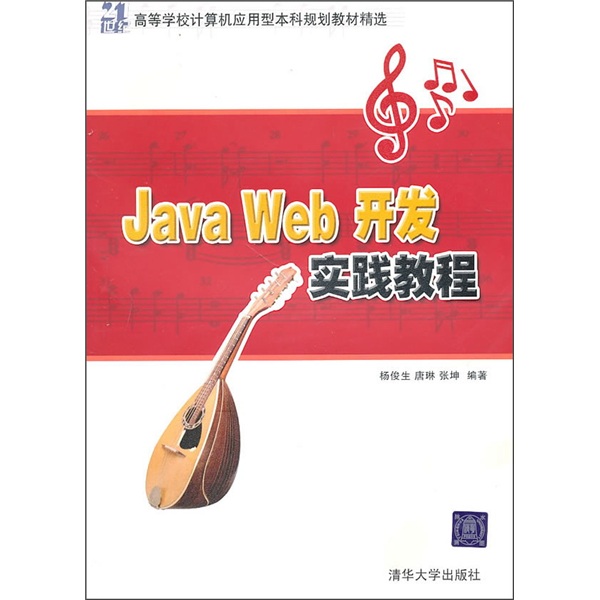 21世纪高等学校计算机应用型本科规划教材精选：Java Web开发实践教程
