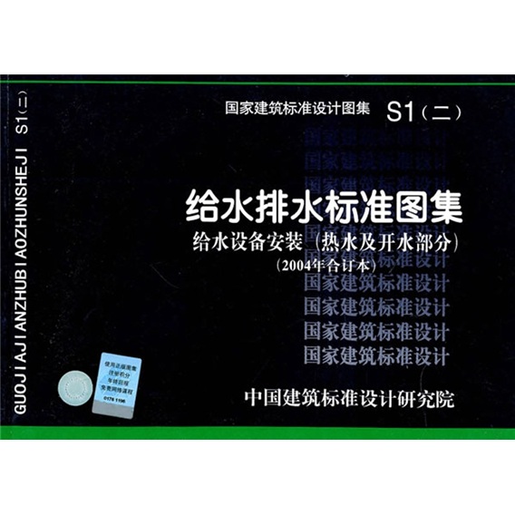 S1（二）给水排水标准图集—给水设备安装（热水及开水部分）