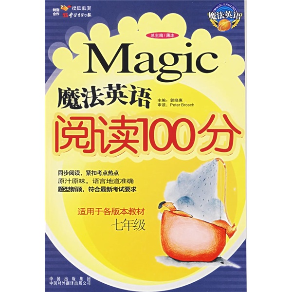 魔法英语阅读100分（7年级）（适用与各版本教材）封面