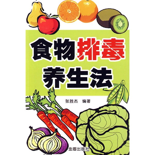 食物排毒养生法