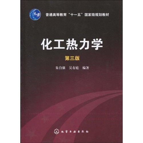 化工热力学（第3版）
