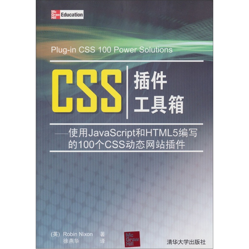 CSS插件工具箱：使用JavaScritpt和HTML 5编写的100个CSS动态网站插件