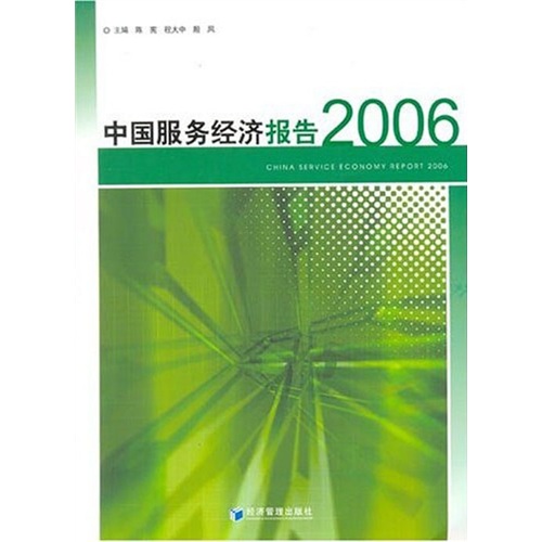 中国服务经济报告2006